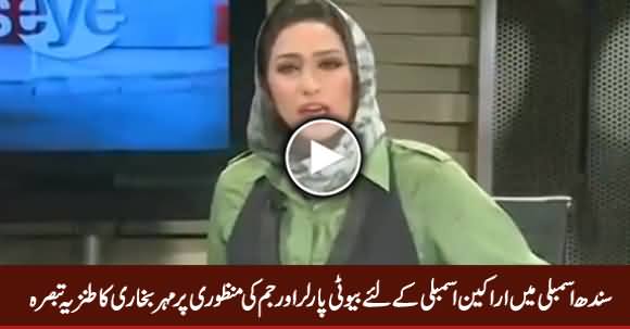 Mehar Abbasi Bashing Politicians Over Approval of Beauty Parlour & Gym in Sindh Assembly