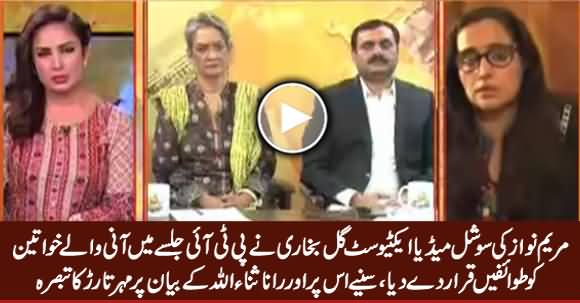 Mehar Tarar Comments on Rana Sanaullah & Gul Bukhari Statements Against PTI Women