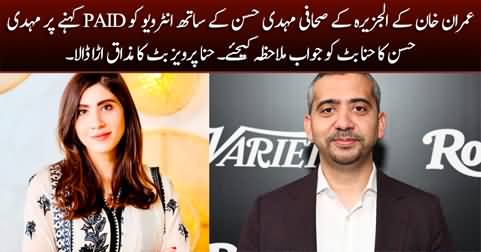 Mehdi Hasan's reply to Hina Pervez Butt for calling Imran Khan's interview 