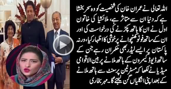 Meher Abbasi's Views on Malaysian First Lady's Request To Hold Imran Khan's Hand
