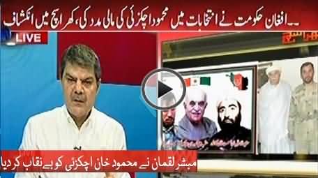 Mehmood Khan Achakzai Badly Exposed By Mubashir Luqman, Must Watch