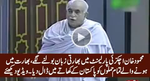 Mehmood Khan Achakzai Representing India in Pakistani Parliament, Must Watch