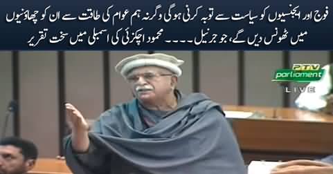 Mehmood Khan Achakzai's hard hitting speech against Establishment in assembly