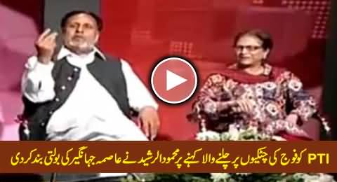 Mehmood-ur-Rasheed Blasts Asma Jahangir on Declaring PTI A Puppet of Army