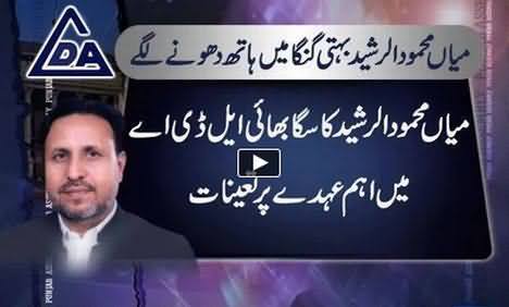 Mehmood ur Rasheed's Brother Appointment in LDA - Great criticizm by PTI leaders