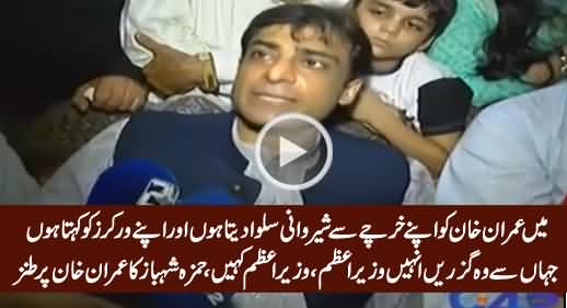 Mein Apne Kharche Se Imran Khan Ko Sherwani Khareed Deeta Hoon - Hamza Shahbaz