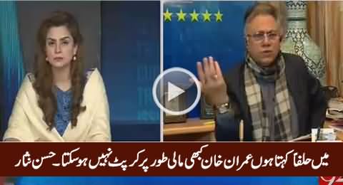 Mein Halfan Kehta Hoon Imran Ki Financial Hygiene Ko Dunya Ki Koi Taqat Nahi Hila Sakti - Hassan Nisar