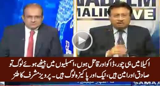 Mein Hi Choor Daku Hoon, Yeh Assemblies Mein Baithe Huwe Loog Tu Sadiq Aur Amin Hain - Musharraf