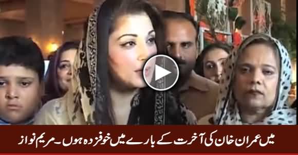 Mein Imran Khan Ki Aakhrat Ke Mutaliq Khaufzada Hoon - Maryam Nawaz