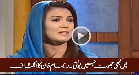 Mein Kabhi Jhoot Nahi Bolti - Reham Khan Ka Inkishaf