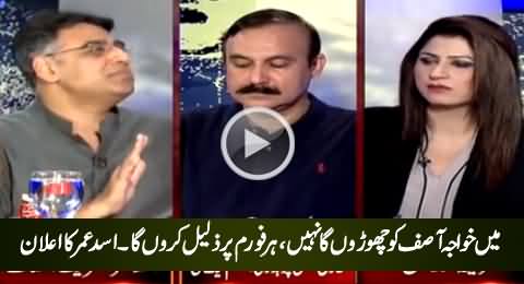 Mein Khawaja Asif Ko Choron Ga Nahi, Har Jaga Zaleel Karon Ga - Asad Umar