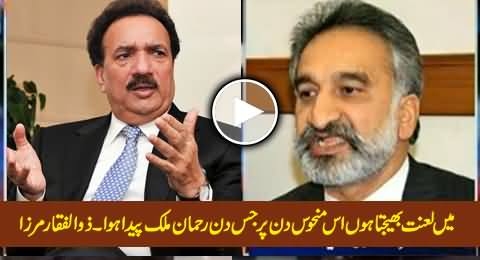 Mein Lanat Bhejta Hoon Us Manhoos Din Par Jis Din Rehman Malik Paida Huwa - Zulfiqar Mirza