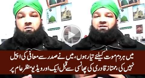 Mein Maut Ke Liye Tayyar Hoon - Another Video of Mumtaz Qadri Before Death