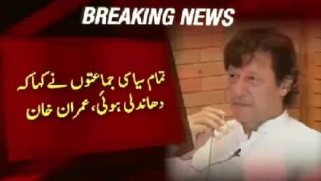 Mein Ne Election Mein Dhandli Ka Maamla Allah Par Choor Diya - Imran Khan