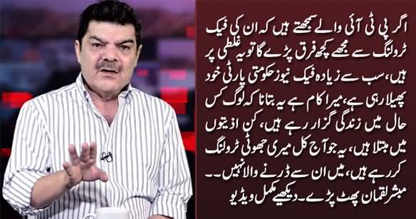 Mein PTI Ki Fake Trolling Se Darne Wala Nahi - Mubashir Luqman Bashes PTI Govt & Its Social Media Team