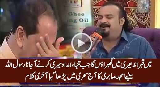 Mein Qabar Andhairi Mein ... Watch Last Kalam of Amjad Sabri Today in Sehri