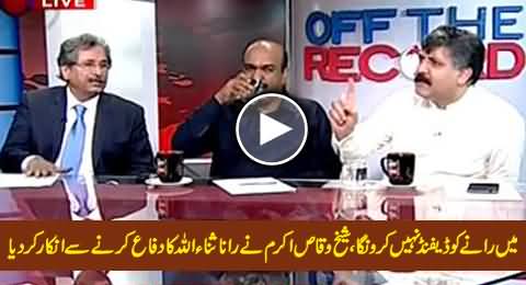 Mein Raane Ko Defend Nahi Karon Ga - Sheikh Waqas Akram Denied To Defend Rana Sanaullah