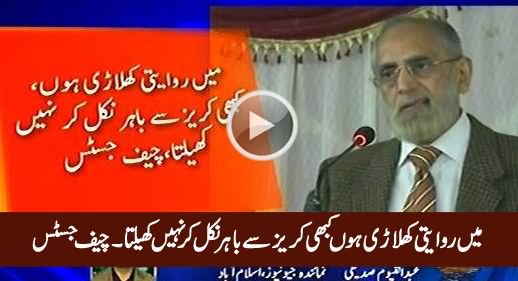 Mein Riwayti Khilari Hoon, Kabhi Crease Se Bahir Nikal Kar Nahi Khailta - Chief Justice
