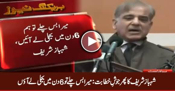 Mera Bas Chale To 6 Din Mein Load Shedding Khatam Kar Doon - Shahbaz Sharif