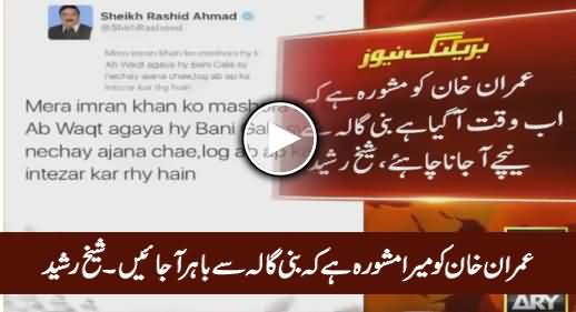 Mera Imran Khan Ko Mashwara Hai Ko Ab Bani Gala Se Bahir Aa Jayein - Sheikh Rasheed