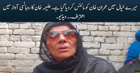 Mera Khayal Hai Imran Khan Ko Minus Kar Dia Gaya Hai - Aleema Khan