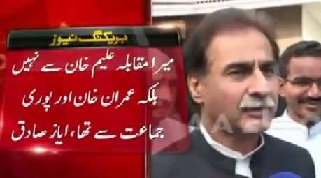 Mera Muqabla Aleem Khan Se Nahi Imran Khan Se Tha - Ayaz Sadiq Media Talk