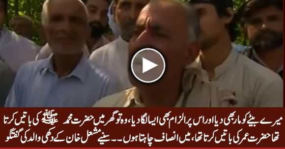 Mere Baite Ko Maar Bhi Dia Aur Ilzam Bhi Ais Laga Dia Ke....... Mashal Khan's Father Media Talk