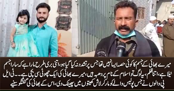 Mere Bhai Ke Jism Ka Koi Hissa Aisa Nahi Jis Per Tashadad Na Kia Gaya Ho - Police Constable Adnan's Brother