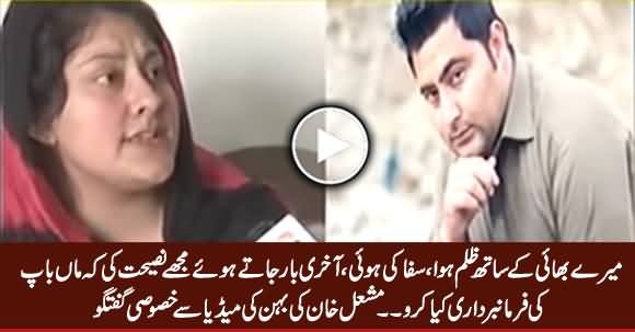 Mere Bhai Ke Sath Zulm Huwa - Mashal Khan's Sister First Media Talk