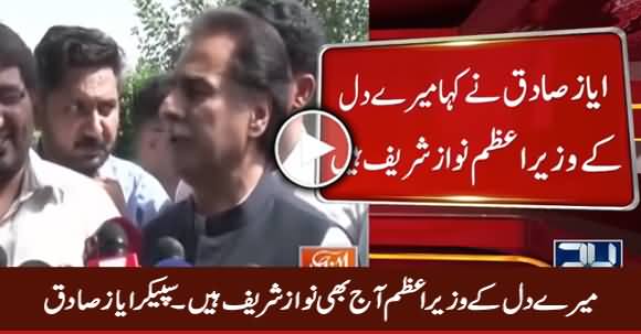 Mere Dil Ke Wazir e Azam Aaj Bhi Nawaz Sharif Hain - Speaker Ayaz Sadiq