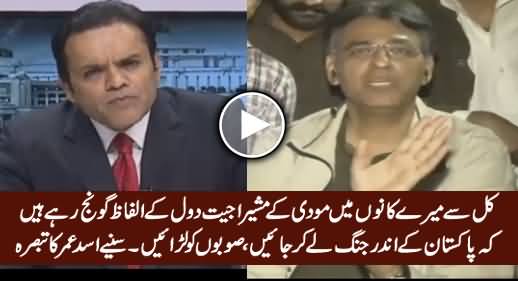 Mere Kano Mein Ajeet Doval Ki Awaz Gonj Rahi He Ke Pakistan Ke Sobon Ko Larao - Asad Umar