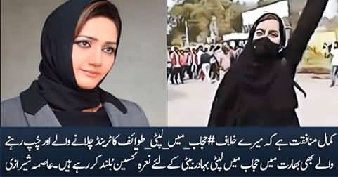 Mere Khilaf 'Hijab Mein Lipti Tawaif' ka trend chalany waly bhi hijabi larki ko support kar rahy hain - Asma Sherazi