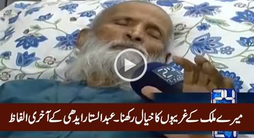 Mere Mulk Ke Gharibon Ka Khayal Rakhna - Last Words of Abdul Sattar Edhi