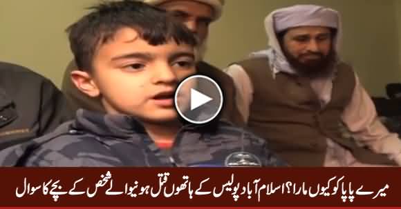 Mere Papa Ko Kyun Mara? Islamabad Police Ke Hathon Qatal Hone Wale Shakhs Ke Bache Ka Sawal