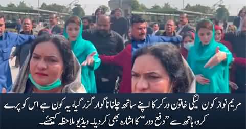 Mere saath kyu chal rahi ho - Maryam Nawaz pushes her worker away angrily