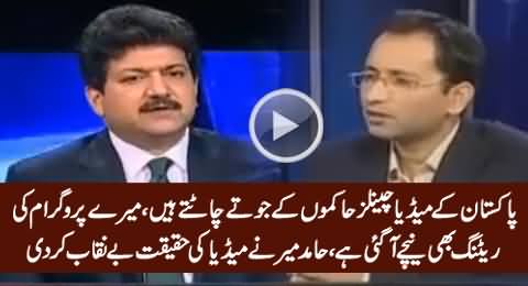 Mere Show Ki Rating Neeche Aa Gai Hai - Hamid Mir Unmasks The Reality of Pakistani Media