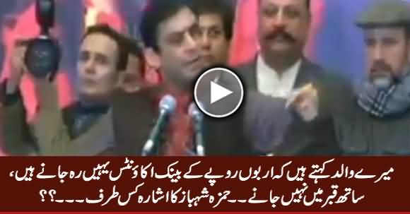 Mere Walid Kehte Hain Arbon Ke Bank Accounts Yahein Reh Jane Hain - Hamza Shahbaz