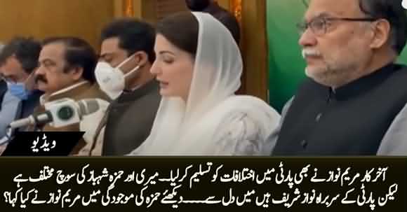 Meri Aur Hamza Ki Soch Mukhtalif Hai - Maryam Nawaz Admits Differences Among PMLN
