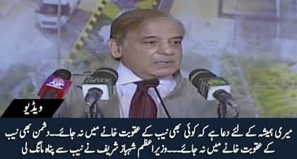 Meri Dua Hai K Koi Bhi NAB Ke Aqubat Khaney Mein Na Jae - PM Shehbaz Sharif Nay NAB Se Panah Maang Li