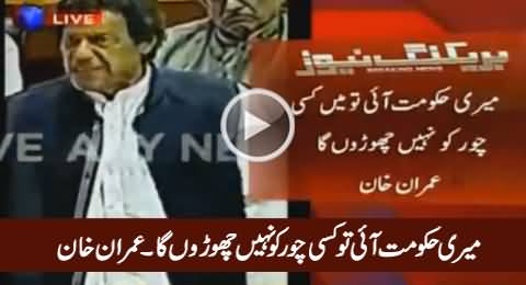 Meri Hakumat Aai Tu Mein Kisi Choor Ko Nahi Choron Ga - Imran Khan