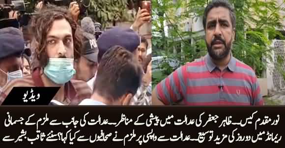 Meri Jaan Ko Khatra Hai - Zahir Jaffer's Reply To Journalist's Question After Hearing in Court