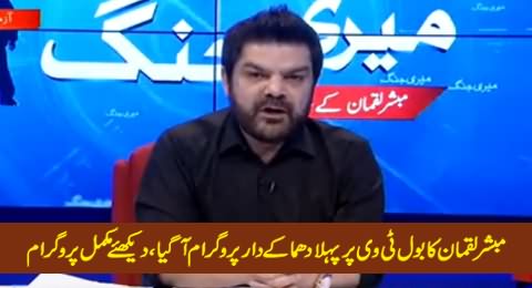 Meri Jang (Mubashir Luqman's First Blasting Program on BOL Tv) Complete Program – 8th June 2015