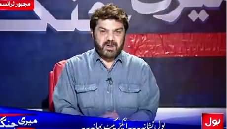 Meri Jang With Mubashir Luqman (Bol Nishaana, Axact Bahaana) – 14th July 2015