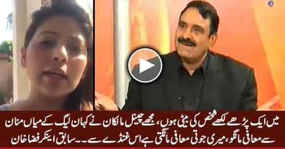 Meri Jooti Mafi Mangti Hai Is Ghunde (Mian Mannan) Se - Anchor Fiza Khan Telling What Happened With Her