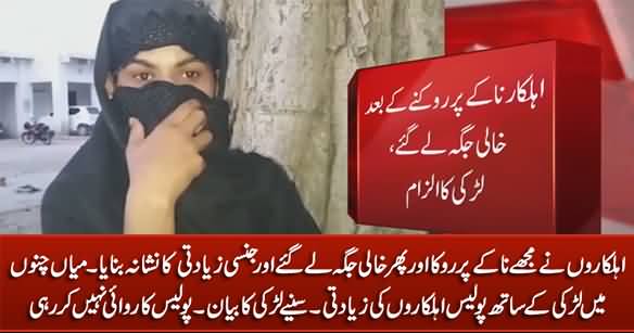 Mian Channu Mein Police Walo Ne Larki Ko Jinsi Ziadati Ka Nishana Bana Dia