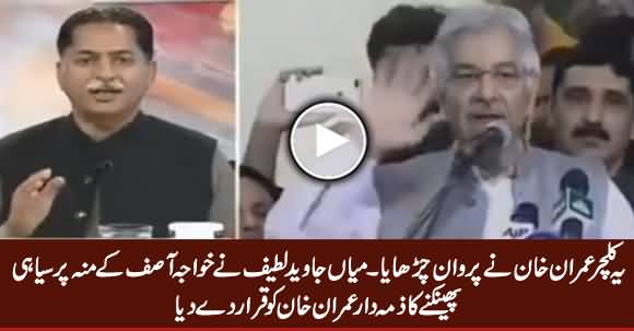 Mian Javed Latif Blames Imran Khan For Ink Throwing On Khawaja Asif