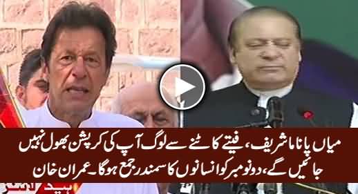 Mian Panama Sharif, Feete Katne Se Loog Aap Ki Corruption Bhool Nahi Jayein Ge - Imran Khan