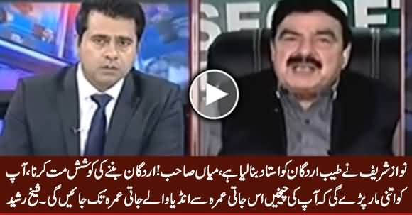 Mian Sahb! Erdogan Banne Ki Koshish Na Karna, Bohat Maar Pare Gi - Sheikh Rasheed