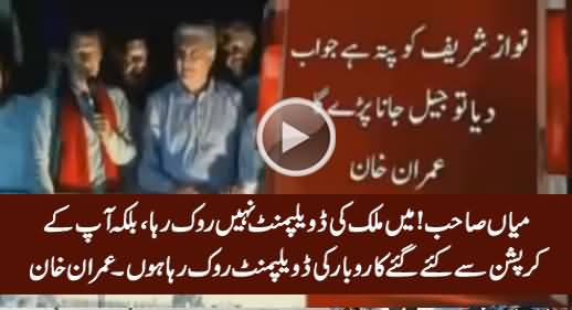 Mian Sahib! Mein Mulk Ki Nahi, Aap Ki Corruption Ki Develpment Rook Raha Hoon - Imran Khan