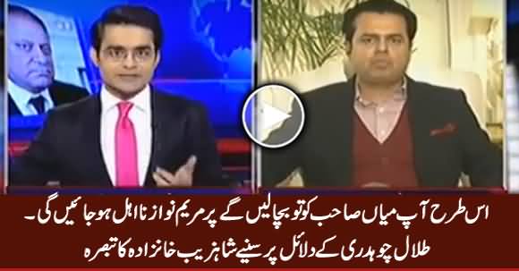 Mian Sahib To Bach Jayein Ge Par Maryam Nawaz Disqualify Ho Jayein Gi - Shahzeb To Talal Ch.